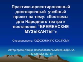 Презентация проекта Бременские музыканты презентация к уроку