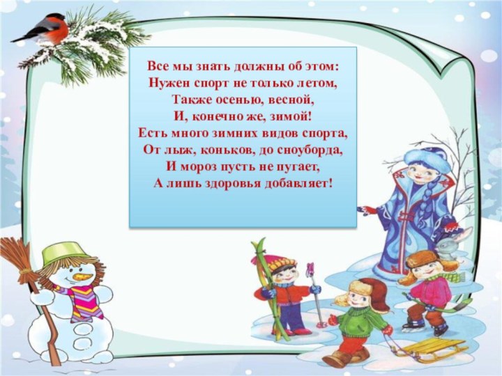 Все мы знать должны об этом:Нужен спорт не только летом, Также осенью,