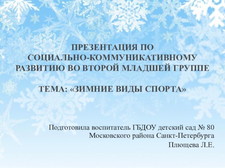 ПРЕЗЕНТАЦИЯ ПО  СОЦИАЛЬНО-КОММУНИКАТИВНОМУ РАЗВИТИЮ ВО ВТОРОЙ МЛАДШЕЙ ГРУППЕ  ТЕМА: «ЗИМНИЕ