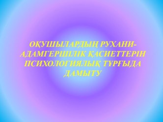 оқушылардын рухани адамгаршілік қасиеті методическая разработка (1 класс)