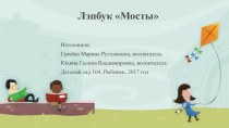 Лэпбук Мосты