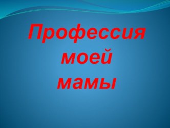 профессия моей мамы презентация к уроку (старшая группа)