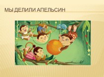 Проект Мы делили апельсин для детей 5-6 лет, имеющих нарушение зрения презентация к уроку по окружающему миру (старшая группа)