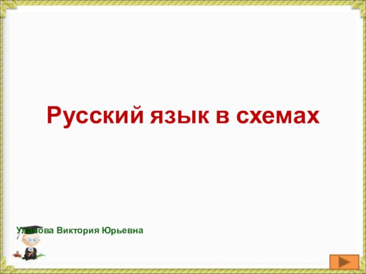 Русский язык в схемахУланова Виктория Юрьевна