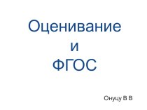 Оценивание и ФГОС учебно-методический материал по теме