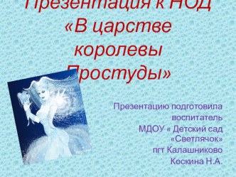 Конспект НОД в средней группе В царстве королевы Простуды план-конспект занятия (средняя группа)