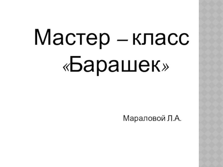 Мастер – класс «Барашек»