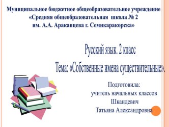 Презентация к уроку русского языкаСобственные и нарицательные имена существительные презентация к уроку по русскому языку (2 класс)