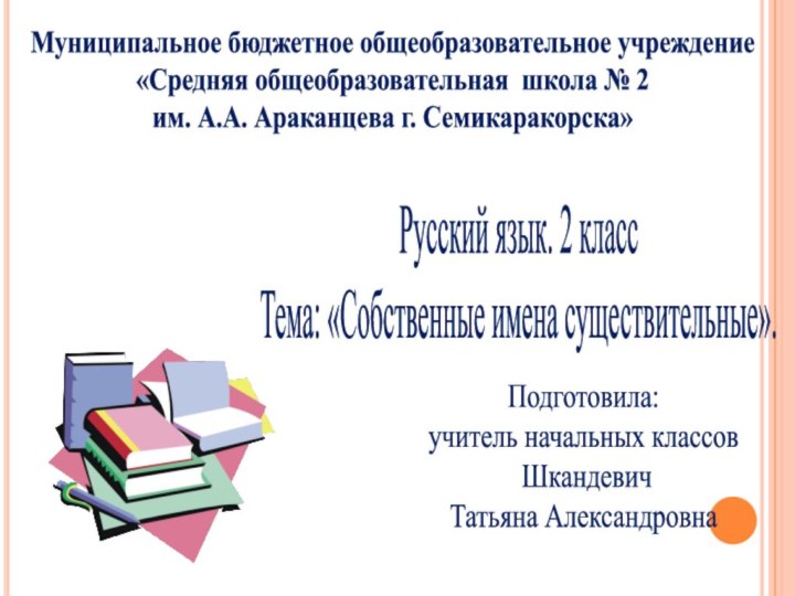 Муниципальное бюджетное общеобразовательное учреждение«Средняя общеобразовательная школа № 2им. А.А. Араканцева г. Семикаракорска»Русский