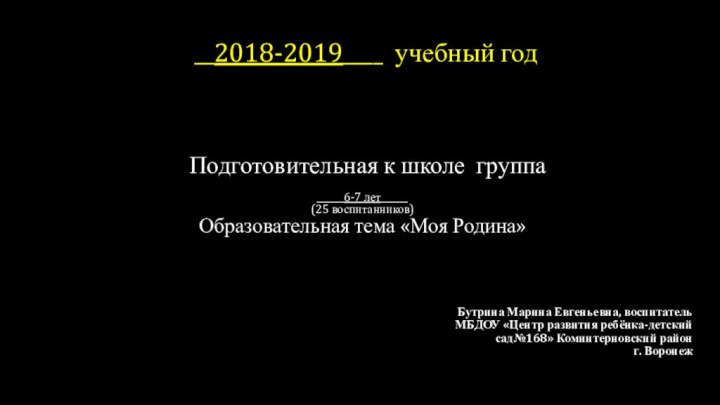 Подготовительная к школе группа  ______6-7 лет______ (25 воспитанников) Образовательная тема «Моя