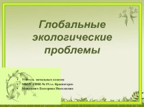 Глобальные экологические проблемы презентация к уроку (1, 2, 3, 4 класс)