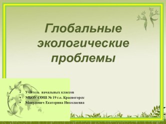 Глобальные экологические проблемы презентация к уроку (1, 2, 3, 4 класс)