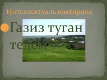 Интеллектуаль викторина Газиз туган телем методическая разработка (4 класс) по теме