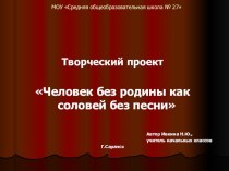 Творческий проект ЧЕЛОВЕК БЕЗ РОДИНЫ КАК СОЛОВЕЙ БЕЗ ПЕСНИ классный час (2 класс)