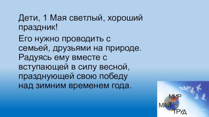 Дети, 1 Мая светлый, хороший праздник! Его нужно проводить с семьей, друзьями