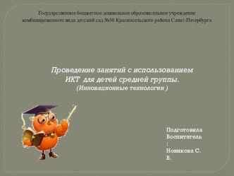Проведение занятий с использованием ИКТ для детей средней группы. (Инновационные технологии ) презентация к уроку (средняя группа)