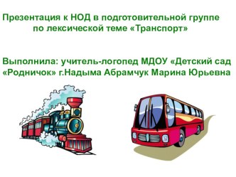 НОД в подготовительной группе Приглашаю в путешествие план-конспект занятия по логопедии (подготовительная группа)