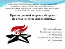 Краткосрочный проект :Победа любой ценой... проект (подготовительная группа)