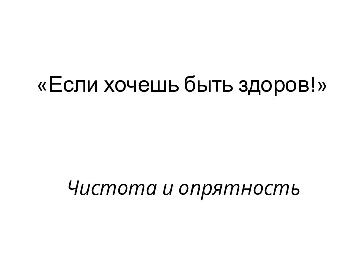 «Если хочешь быть здоров!»Чистота и опрятность