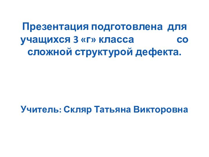 Презентация подготовлена для учащихся 3 «г» класса