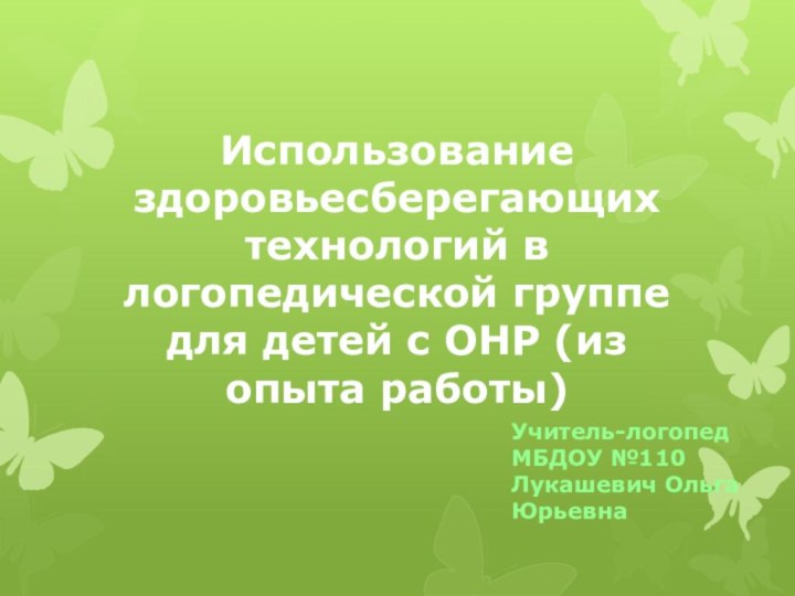 Использование здоровьесберегающих технологий в логопедической группе для детей с ОНР (из опыта