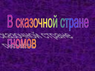 3 кл. 3 ур. В сказочной стране гномов план-конспект урока по музыке (3 класс)