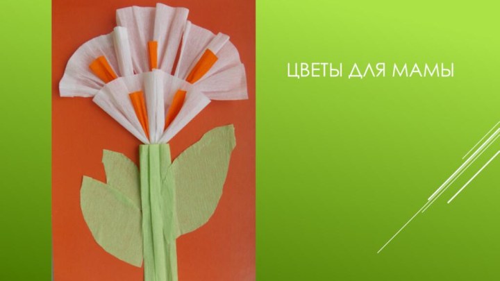 Цветы для мамы