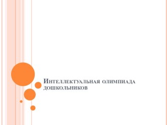 Метапредметная олимпиада дошкольников олимпиадные задания по математике (подготовительная группа)