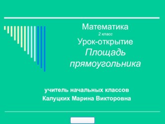 Открытый урок по математике 2 класс Площадь презентация к уроку по математике (2 класс) по теме