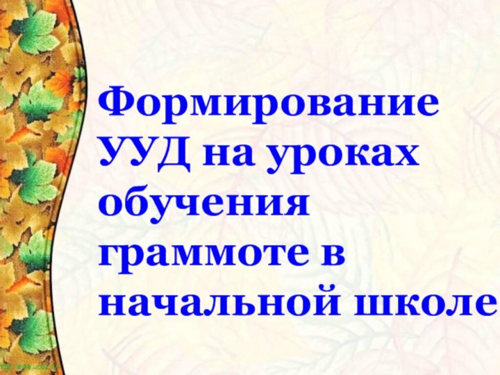 Формирование УУД на уроках обучения граммоте в начальной школе