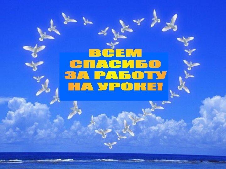 ВСЕМСПАСИБОЗА РАБОТУНА УРОКЕ!