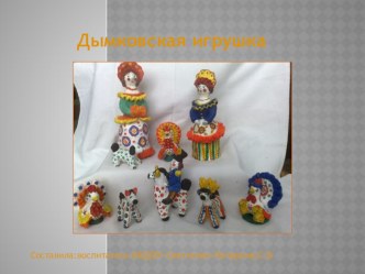 Презентация Дымковская игрушка презентация к уроку (подготовительная группа)