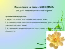 НОД по социально-коммуникативному развитию Моя семья презентация к уроку (младшая группа)