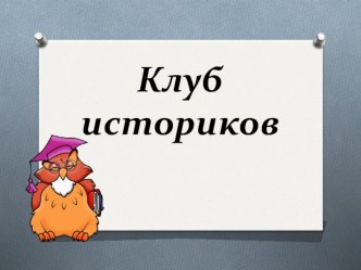 Тема урока: Новейшее время методическая разработка по окружающему миру