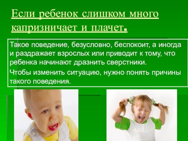 Если ребенок слишком много капризничает и плачет.