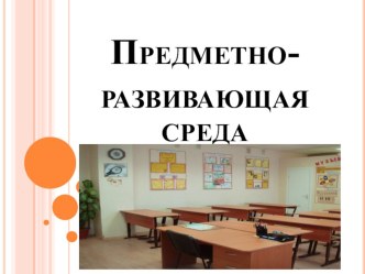 predmetno-razvivayushchaya sreda
