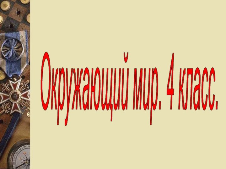 Окружающий мир. 4 класс.