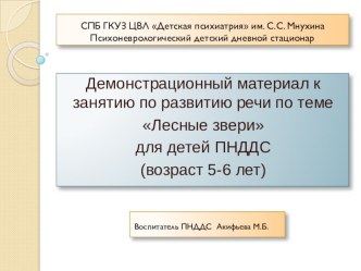 Лексическая тема: Лесные звери презентация к уроку по развитию речи (старшая группа)