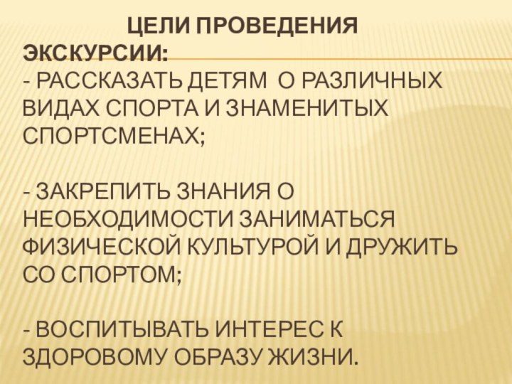                       Цели