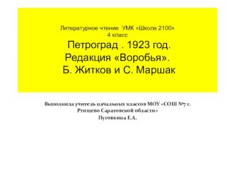 Презентация к уроку литературного чтения 4 класс УМК Школа 2100 Петроград . 1923 год. Редакция Воробья. Б. Житков и С. Маршак презентация к уроку по чтению (4 класс)