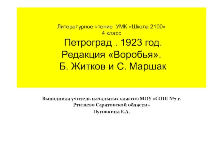 Литературное чтение УМК «Школа 2100» 4 класс  Петроград . 1923 год.