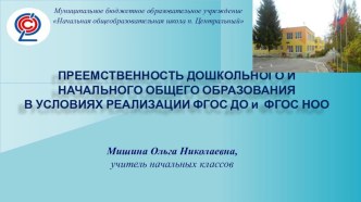 Выступление Преемственность дошкольного и начального общего образования в условиях реализации ФГОС ДО и ФГОС НОО материал