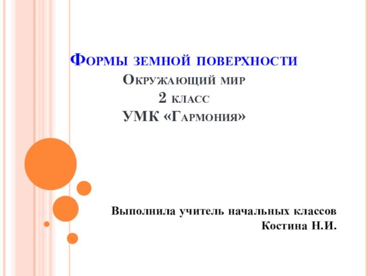 Формы земной поверхности Окружающий мир 2 класс УМК «Гармония»Выполнила учитель начальных классов Костина Н.И.