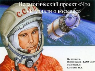 Педагогический проект Что мы узнали о космосе презентация к уроку (старшая группа)