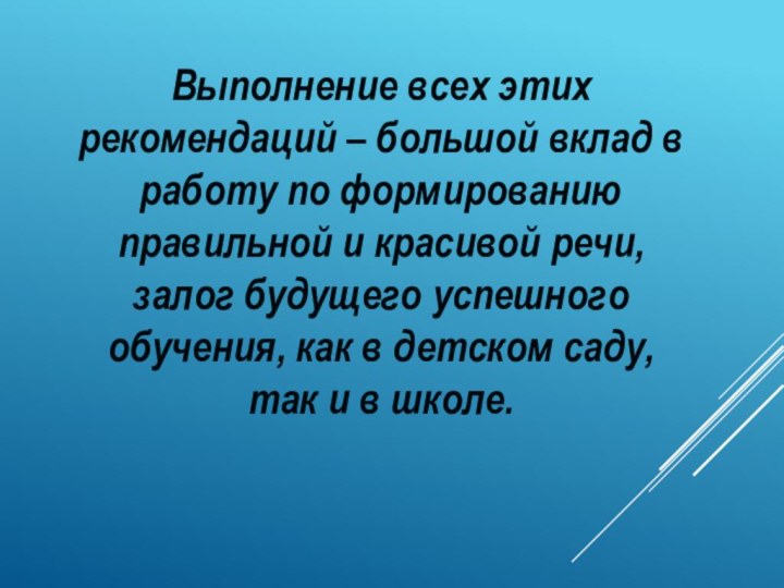 Выполнение всех этих рекомендаций – большой вклад в работу по формированию правильной