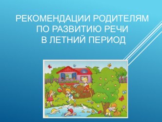 Рекомендации на лето презентация к уроку (старшая группа)