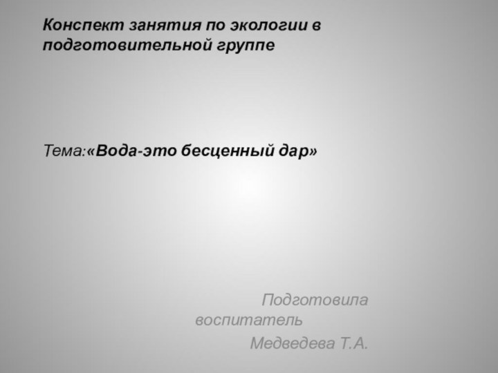 Конспект занятия по экологии в подготовительной группе    Тема:«Вода-это бесценный