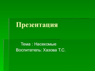 Презентация насекомые презентация к уроку по окружающему миру (младшая группа)