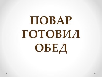 Учим стихи: ПОВАР в старшей группе. картотека по развитию речи (средняя, старшая группа) по теме