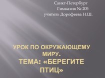 Презентация и конспект урока по окружающему миру 1 класс по теме:Берегите птиц презентация к уроку по окружающему миру (1 класс)